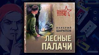 ЛЕСНЫЕ ПАЛАЧИ - ВАЛЕРИЙ ШАРАПОВ.  ДЕТЕКТИВ.  АУДИОКНИГА.