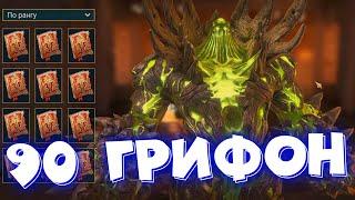 RAID shadow legends 90 грифон в трудной башне ! трачу глифы под ТУРНИР кланов.