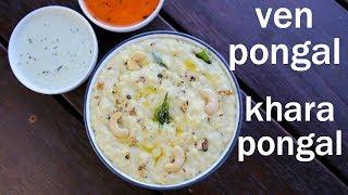 ven pongal recipe | khara pongal recipe | how to make ven pongal