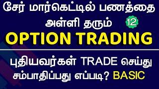 சேர் மார்கெட்டில் ஆப்சன் டிரேடிங் சம்பாதிப்பது எப்படி?  அடிப்படையில் இருந்து | panyugam 12|