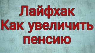 Никто не читает об этом. Как увеличить пенсию в Германии.