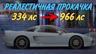 Honda NSX R (Drag Racing: Уличные гонки)