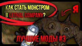 ЛУЧШИЕ МОДЫ ДЛЯ LETHAL COMPANY 3 [ДОСКА УИДЖИ, ИГРАЙ ЗА МОНСТРА, ЯДЕРНЫЙ ВЗРЫВ...]