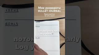 БуЖу в научном планировании #наука #bulletjournal #научнаястатья #планирование