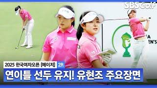 [2025 KGA] US오픈 난코스 겪고 온 유현조, 이틀 연속 선두! 유현조(-8) 주요장면_한국여자오픈 2R