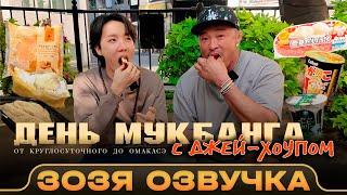 ChooSungHoon Шоу с Хосоком / Весь день был посвящен еде  Озвучка Зозя  ПЕРЕВОД НА РУССКОМ