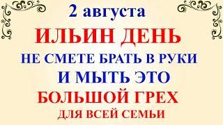 2 августа Ильин День. Что нельзя делать 2 августа в Ильин День. Народные традиции и приметы