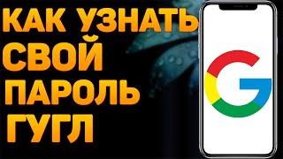 Как узнать пароль от гугл аккаунта с телефона? Как посмотреть свой пароль от аккаунта Google?