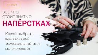 Для чего НАПЁРСТОК? Какой выбрать и как подобрать размер? Сравниваем и тестируем разные напёрстки