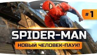 НОВЫЙ ЧЕЛОВЕК-ПАУК ОТ MARVEL ● Spider-Man (PS4) #1