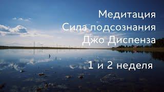 1 и 2 неделя. Медитация Джо Диспенза. Сила подсознания. #аюмедитэйшн