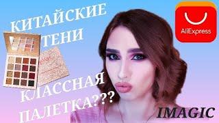 Тени с ALIEXPRESS/Обзор на IMAGIC/Надо не надо?/Яркий макияж