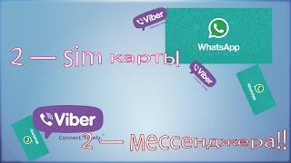 2 вайбера в одном телефоне(Two Viber accaunts in one phone)