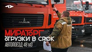 8 самосвальных автопоездов на шасси МАЗ отправлены АПХ «МИРАТОРГ»