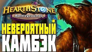 НЕВЕРОЯТНЫЙ КАМБЭК в HEARTHSTONE ПОЛЯ СРАЖЕНИЙ