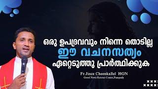 വലിയ അദ്ഭുതം നിന്റെ ജീവിതത്തിൽ സംഭവിക്കും Powerful Protection Assured Fr. Jince  Cheenkallel HGN