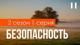 podcast: Безопасность - 2 сезон 1 серия - #Сериал онлайн подкаст подряд, дата выхода