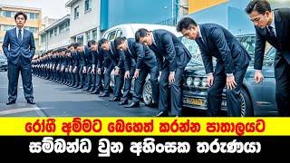 රෝගී අම්මට බෙහෙත් කරන්න පාතාලයට සම්බන්ධ වුන අහිංසක තරුණයා | Sinhala Moviecaps | Sinhala Movie Review