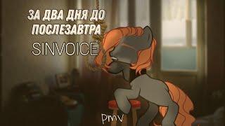 [pmv|пони клип] – за два дня до послезавтра - SIVOICE