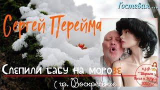 Гостевая... Сергей Перейма - Слепили бабу на морозе...2021г.