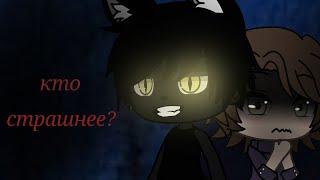 |•Кто страшнее?•|страшилка•|gacha life•|