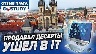 Работаю в Чехии не по специальности. Отзыв о языковых курсах Gostudy (Гоу стади)