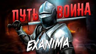 ПУТЬ ВОИНА в Exanima