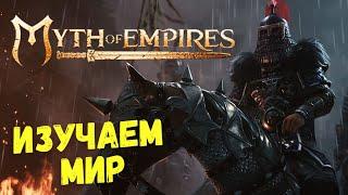 Myth of Empires СТРИМ | Начало Выживания