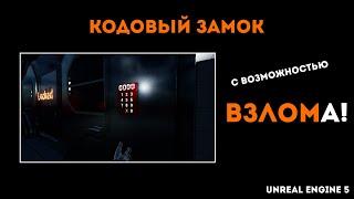 Unreal Engine 5 - кодовый замок со взломом (демонстрация)