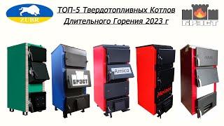 Топ-5 Твердотопливных Котлов Длительного Горения 2023 г (Зубр, Брест, Amica, Heizer, Маяк)