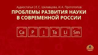 Проблемы развития науки в современной России. Е. С.  Шклавцова, И. А. Протопопов. Аудиостатья.