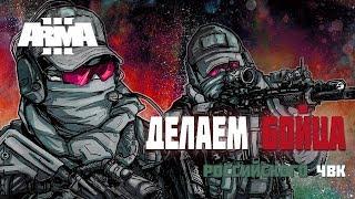 Arma 3 Делаем Бойца Российского ЧВК