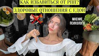 Здоровые отношения с едой НАВСЕГДА | Вечная стройность. РПП — оставь в прошлом. Мой путь в 6+ лет