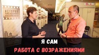 Как риэлтору работать с возражением “я продам сам” и заставить клиента прийти в офис