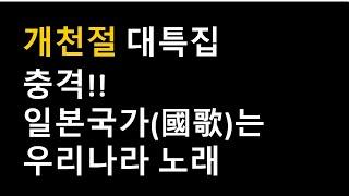 48편 일본 국가 기미가요의 비밀.