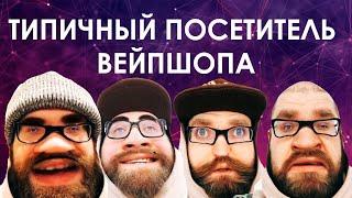 ТИПИЧНЫЙ ПОСЕТИТЕЛЬ ВЕЙПШОПА (ч.1-29)
