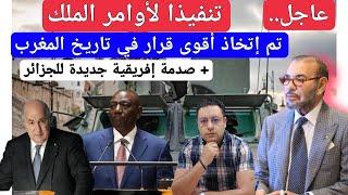 تنفيذا لأوامر الملك تم  رسميا إتخاذ أهم قرار + ضربة إفريقية للجزائر + الرد الإيراني