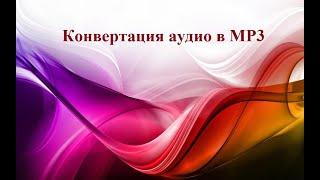 Принцип работы онлайн-конвертеров (перевод аудио в МР3)