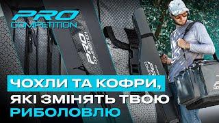  Огляд на ОНОВЛЕНУ СЕРІЮ ЧОХЛІВ ТА КОФРІВ Pro Competition для ПОПЛАВЦЕВОЇ ТА ФІДЕРНОЇ ЛОВЛІ!