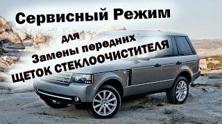 Сервисный режим для Замены Щеток стеклоочистителя передних \Range Rover L322