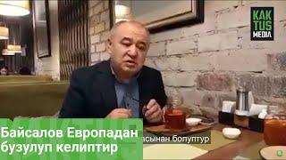 Текебаев: Байсалов Европадан оңолбостон, бузулуп келиптир