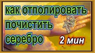 как быстро почистить серебро и отполировать цепочку крестик браслет серьги кольца из серебра быстрыи