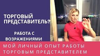 Торговый представитель? Как? - Легко!