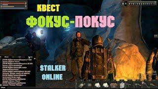 Stalker Online. Квест Фокус покус