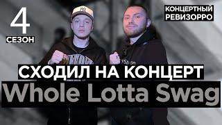 РАЗДАЛ СВЭГА! Whole Lotta Swag: КОНЦЕРТНЫЙ РЕВИЗОРРО / КАК ЗВУЧИТ В ЖИВУЮ - WORKAL, Окраина