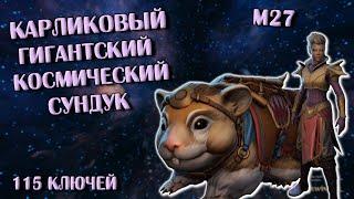 Карликовый Гигантский Космический Сундук: Открываю 115 Штук | Neverwinter Online | M27