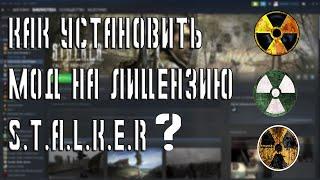 Как установить любой мод на стим версию Stalker(лицензию)? 2020