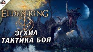 Elden Ring  Босс #2. Эгхил - Крылатый Дракон (Flying Dragon Agheel) - Лучшая тактика боя.