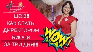 Шок!Как стать директором Биоси за три дня в проекте Захват МЛМ!!!