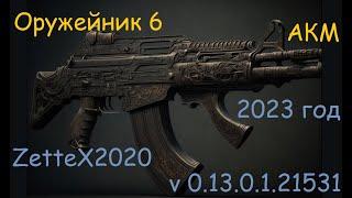 Оружейник часть 6 / АКМ / fortis shift / Gunsmith 6 / квестовые сборки Тарков от ZetteX2020 v 0.13